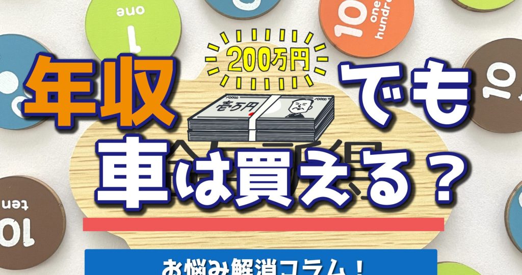 200e4b887e381aee382abe383bce383ade383bce383b3e381afe5b9b4e58f8ee38184e3818fe38289e3818be38289e7b584e38281e3828befbc9fe5bf85e8a681 200万のカーローンは年収いくらから組める?必要条件を解説