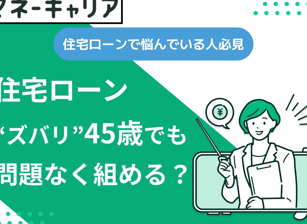 45e6adb3e381a7e4bd8fe5ae85e383ade383bce383b3e381afe38184e3818fe38289e381bee381a7e5809fe3828ae38289e3828ce3828be3818be381aee8a7a3e8aaac 45歳で住宅ローンはいくらまで借りられるかの解説