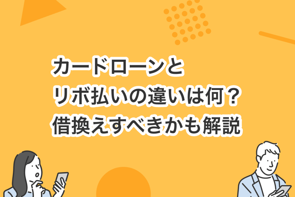 e382abe383bce38389e383ade383bce383b3e381a8e383aae3839ce68995e38184e381aee981b8e68a9ee882a2e381afe381a9e381a3e381a1e3818ce889afe38184 カードローンとリボ払いの選択肢はどっちが良いか検討する