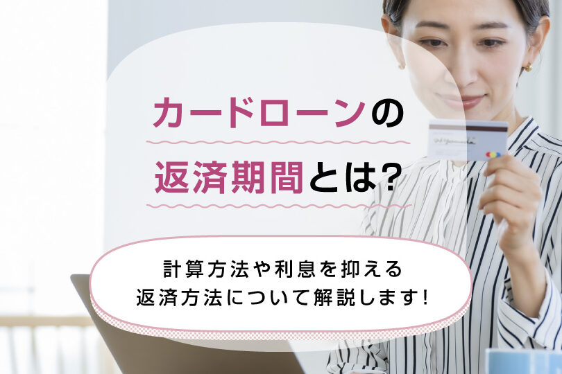 e382abe383bce38389e383ade383bce383b3e381aee8bf94e6b888e382bfe382a4e3839fe383b3e382b0e381a8e696b9e6b395e381abe381a4e38184e381a6 カードローンの返済タイミングと方法について