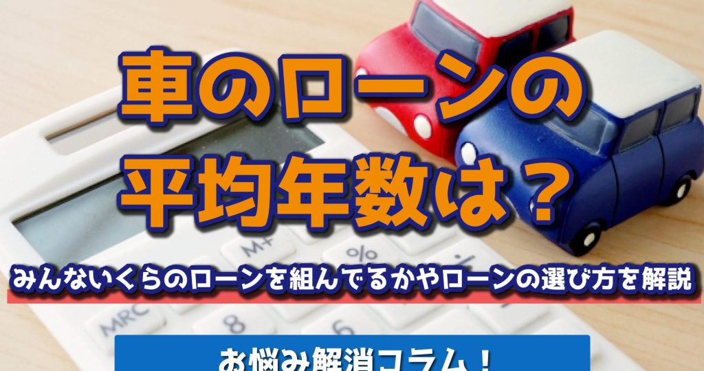 カーローンの平均返済年数は何年かを解説
