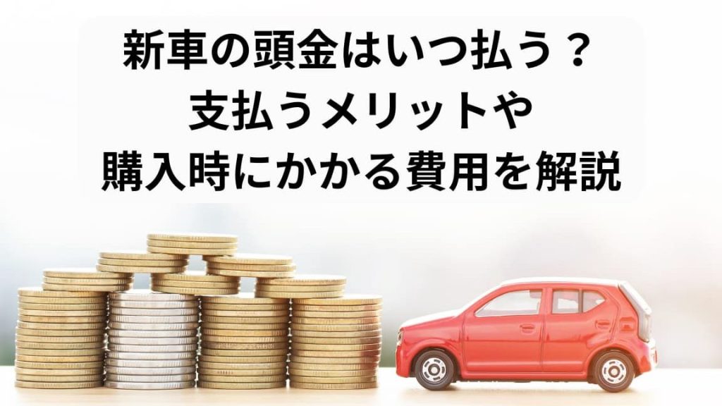 e382abe383bce383ade383bce383b3e381aee9a0ade98791e381afe38184e381a4e794a8e6848fe38199e3828be381b9e3818de3818be8a7a3e8aaac カーローンの頭金はいつ用意するべきか解説