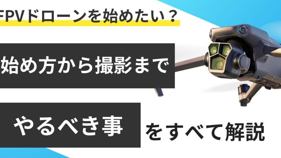 ドローン FPV とは？技術と活用法を徹底解説