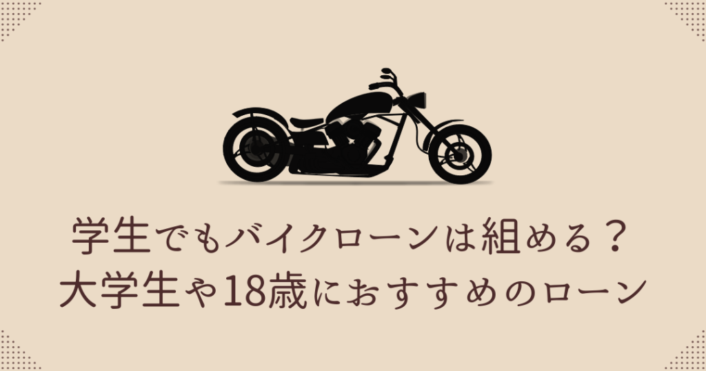 バイクローン何歳から利用できるか徹底解説