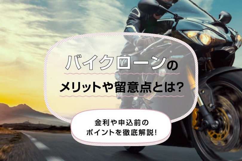 e38390e382a4e382afe8b3bce585a5e381abe3818ae38191e3828be383ade383bce383b3e381aee5b9b4e695b0e381a8e383a1e383aae38383e38388 バイク購入におけるローンの年数とメリット