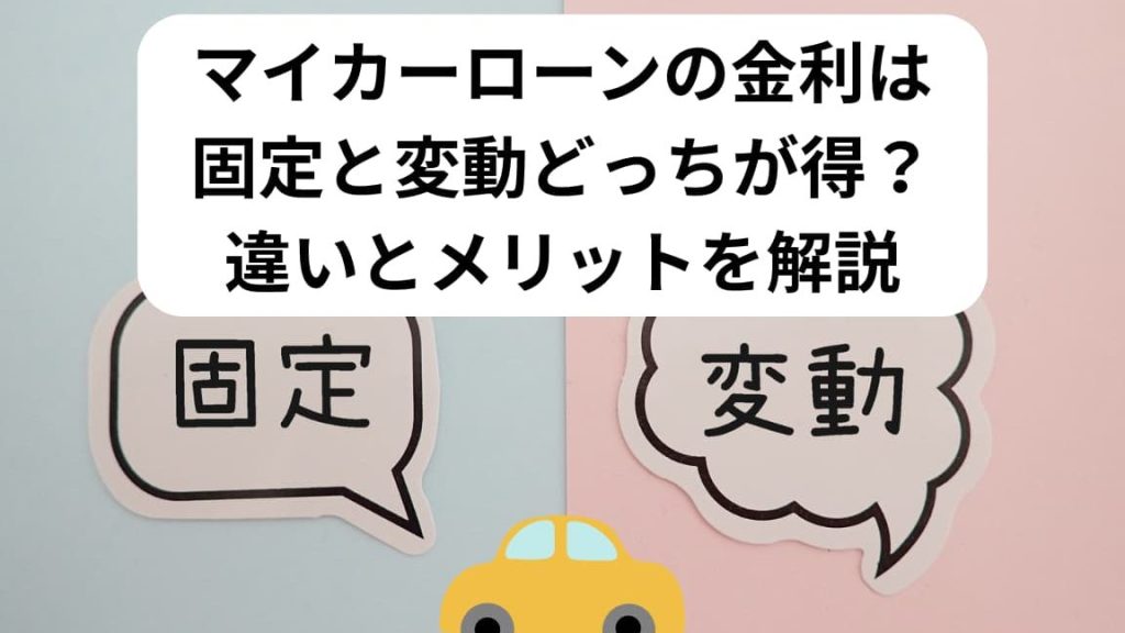 e3839ee382a4e382abe383bce383ade383bce383b3e381afe5a489e58b95e98791e588a9e381a8e59bbae5ae9ae98791e588a9e381a9e381a3e381a1e38292e981b8 マイカーローンは変動金利と固定金利どっちを選ぶべきか