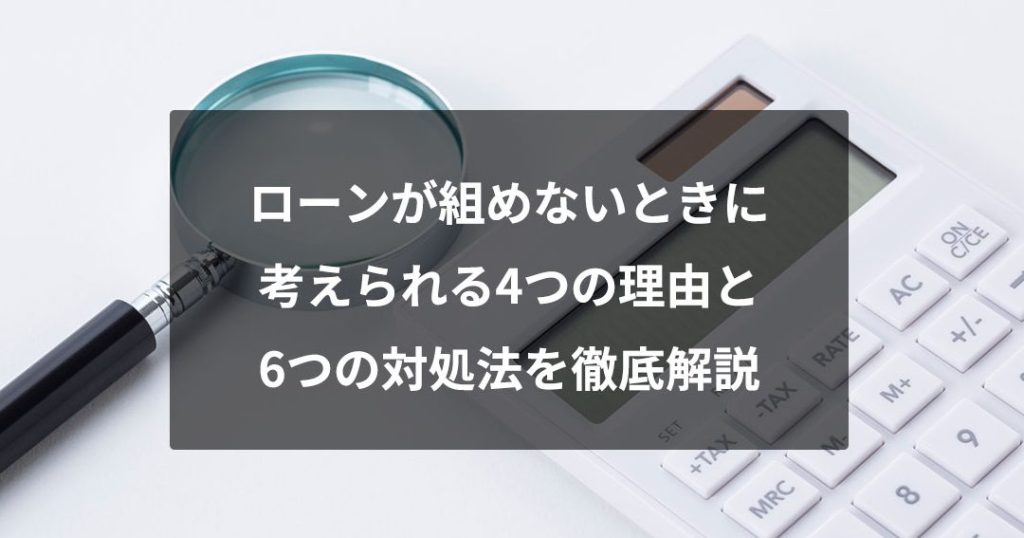 ローンが組めない人の理由と解決策について