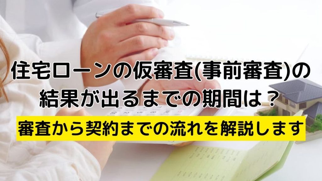 ローン審査の期間は何日か？詳しく解説します