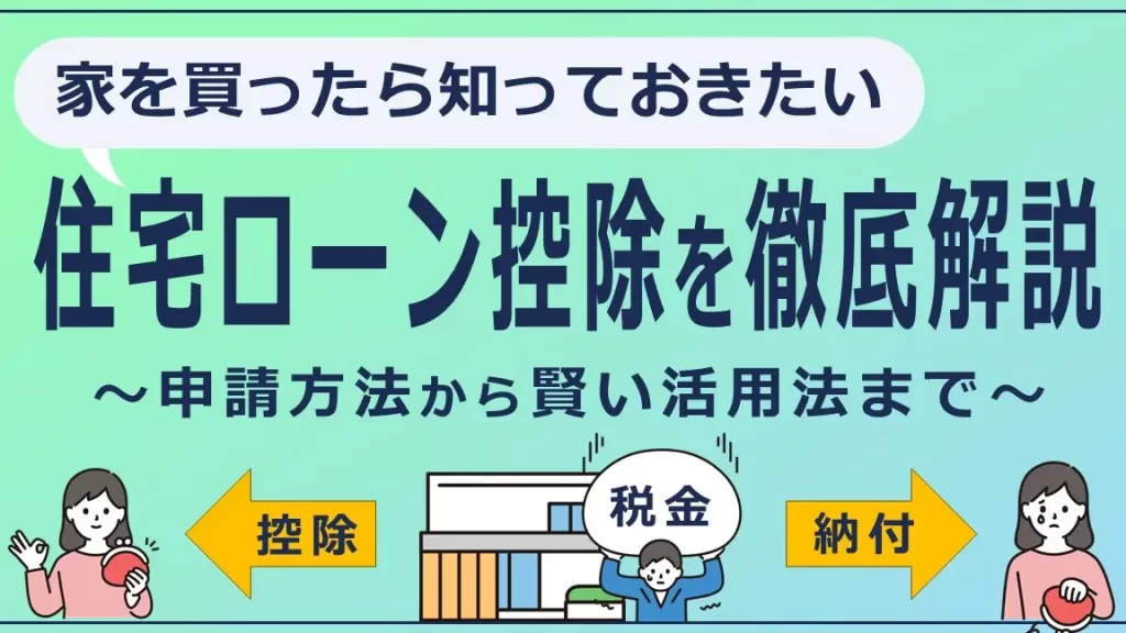 e383ade383bce383b3e68ea7e999a4-e381a9e38186e38284e381a3e381a6e8bf94e381a3e381a6e3818fe3828be381aee3818be5beb9e5ba95e8a7a3e8aaac ローン控除 どうやって返ってくるのか徹底解説