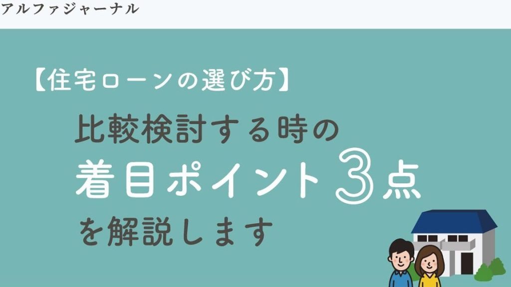e4bd8fe5ae85e383ade383bce383b3-e381a9e3828ce3818ce38184e38184efbc9fe981b8e381b3e696b9e381a8e3839de382a4e383b3e38388e8a7a3e8aaac 住宅ローン どれがいい?選び方とポイント解説