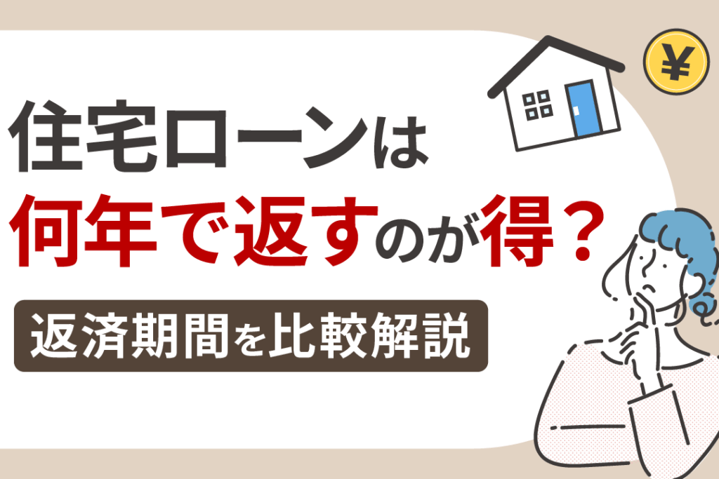 e4bd8fe5ae85e383ade383bce383b3-e5a4a7e4bd93e4bd95e5b9b4e381a7e8bf94e6b888e38199e3828be3818be381aee3839de382a4e383b3e38388 住宅ローン 大体何年で返済するかのポイント