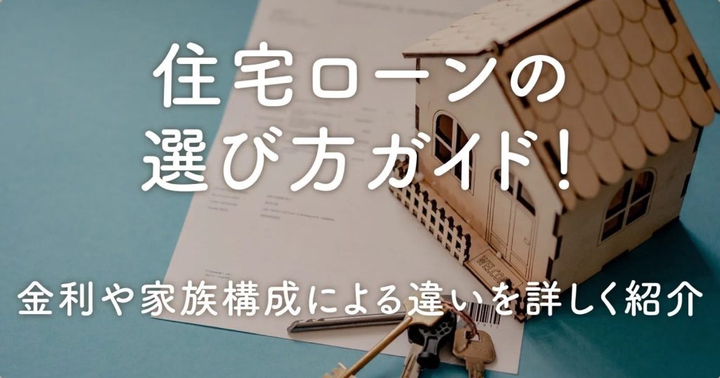 e4bd8fe5ae85e383ade383bce383b3e381abe381a4e38184e381a6e381aee59fbae69cace381a8e981b8e381b3e696b9e382ace382a4e38389 住宅ローンについての基本と選び方ガイド