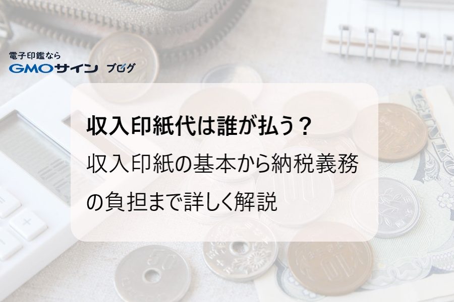 e4bd8fe5ae85e383ade383bce383b3e381aee58db0e7b499e4bba3e381afe8aab0e3818ce68995e38186e3818be38292e8a7a3e8aaac 住宅ローンの印紙代は誰が払うかを解説