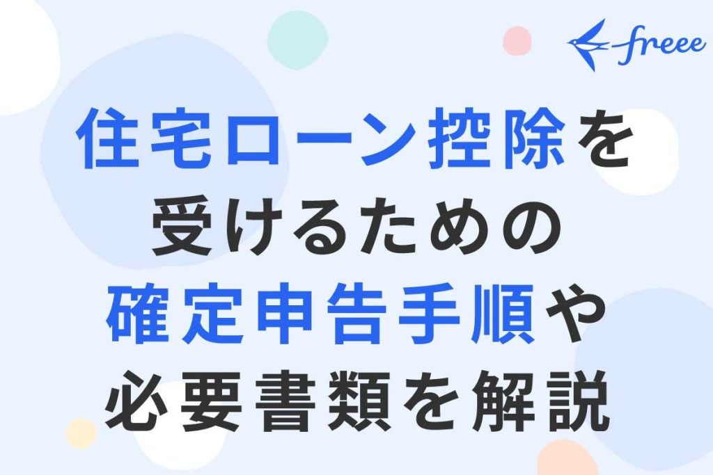 住宅ローン控除はどこで手続きするかと必要書類