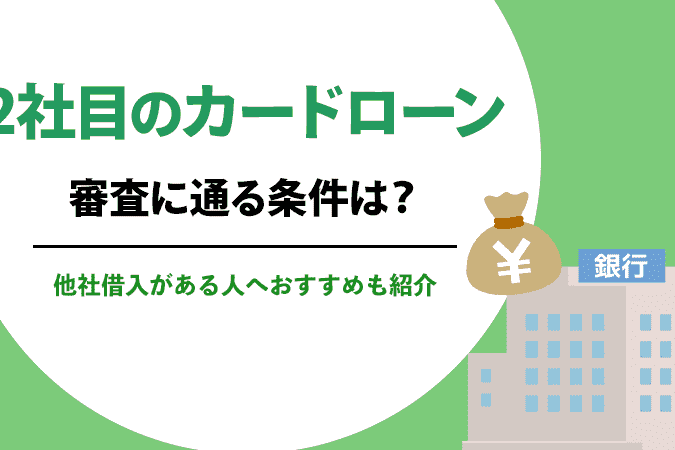 何社も借りている人が通るカードローンの選び方