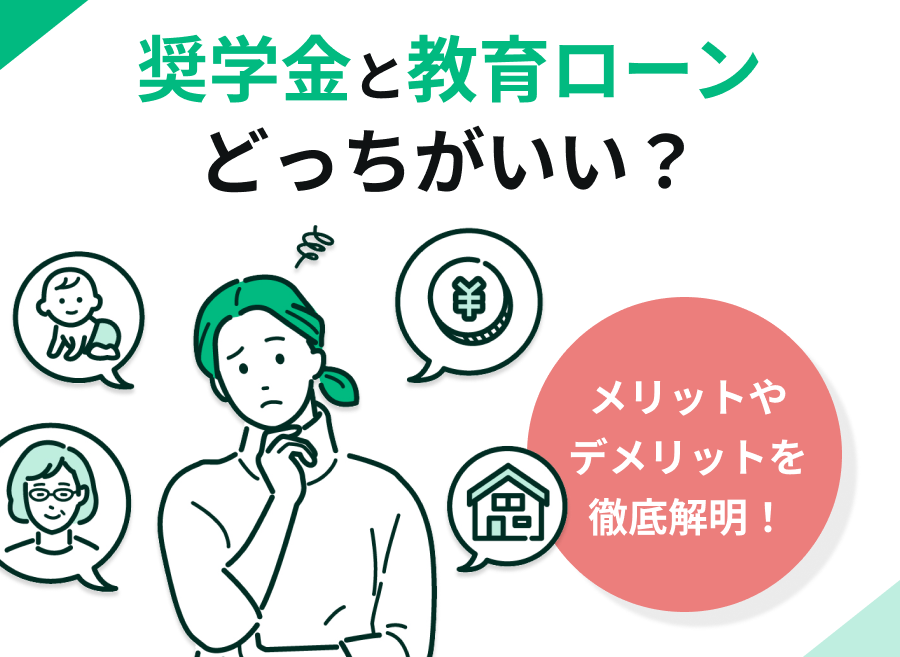 e5a5a8e5ada6e98791e381a8e69599e882b2e383ade383bce383b3e381a9e381a3e381a1e3818ce5be97e3818be5beb9e5ba95e6af94e8bc83 奨学金と教育ローンどっちが得か徹底比較