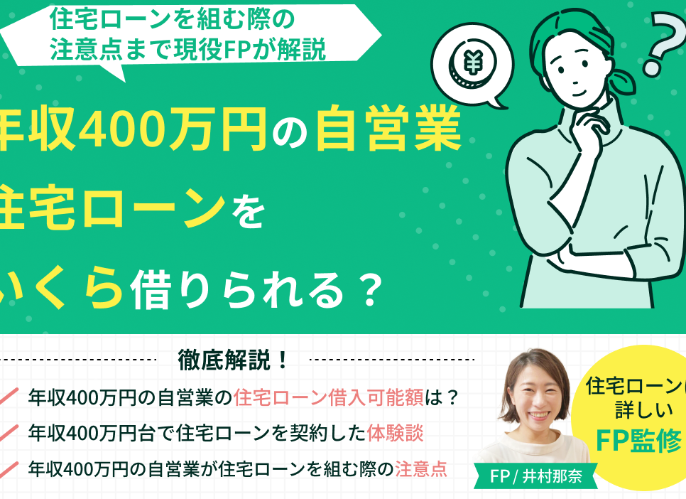 e5b9b4e58f8e400e4b887e381aee5aeb6e5baade381aee69599e882b2e383ade383bce383b3e381afe38184e3818fe38289e381bee381a7e5809fe3828ae38289 年収400万の家庭の教育ローンはいくらまで借りられるか