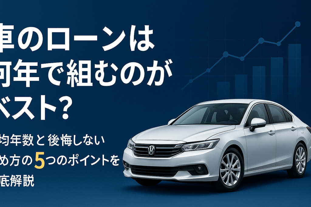 e887aae58b95e8bb8ae383ade383bce383b3-e4bd95e5b9b4e381a7e7b584e38280e381b9e3818de3818be5beb9e5ba95e8a7a3e8aaac 自動車ローン 何年で組むべきか徹底解説